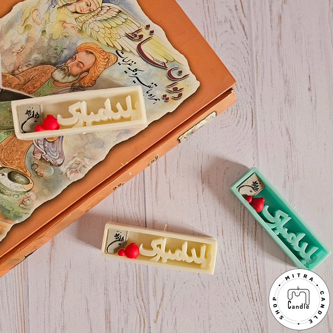 Yalda inscription candle.1 شمع کتیبه یلدا - Image 1