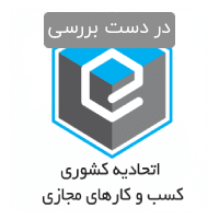 مجوز کسب و کار فضای مجازی